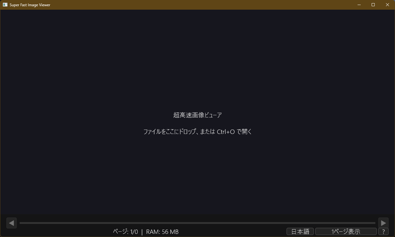 SuperFastImageViewer メイン画面